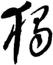 獨,康里子山,書法字典